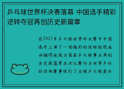乒乓球世界杯决赛落幕 中国选手精彩逆转夺冠再创历史新篇章
