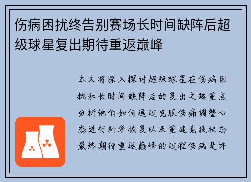 伤病困扰终告别赛场长时间缺阵后超级球星复出期待重返巅峰