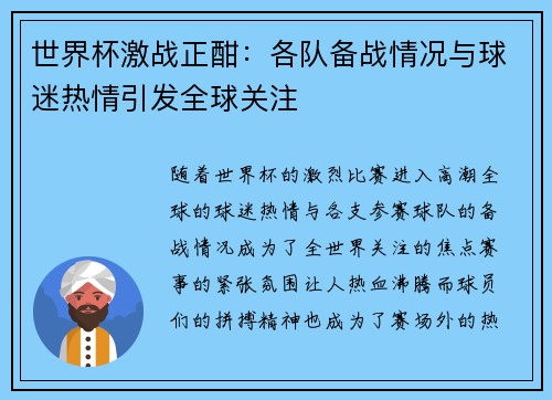 世界杯激战正酣：各队备战情况与球迷热情引发全球关注