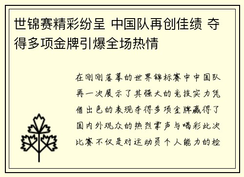 世锦赛精彩纷呈 中国队再创佳绩 夺得多项金牌引爆全场热情