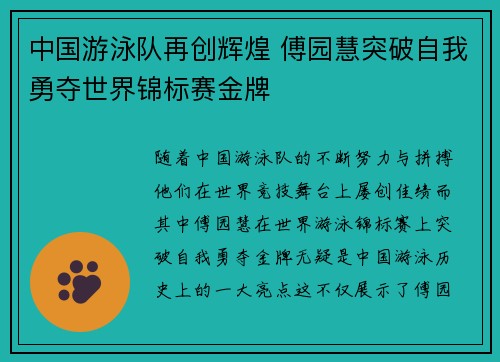 中国游泳队再创辉煌 傅园慧突破自我勇夺世界锦标赛金牌