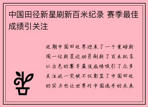 中国田径新星刷新百米纪录 赛季最佳成绩引关注