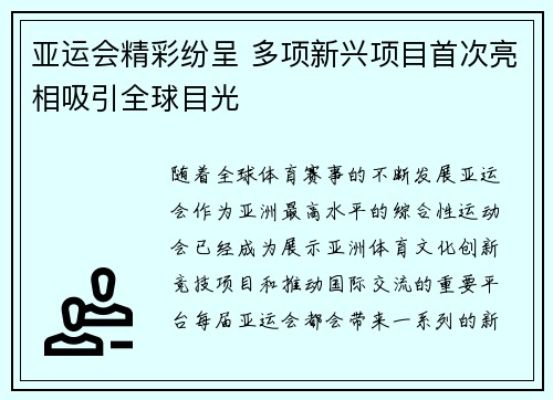 亚运会精彩纷呈 多项新兴项目首次亮相吸引全球目光