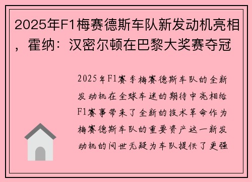 2025年F1梅赛德斯车队新发动机亮相，霍纳：汉密尔顿在巴黎大奖赛夺冠