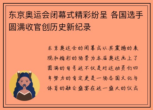 东京奥运会闭幕式精彩纷呈 各国选手圆满收官创历史新纪录