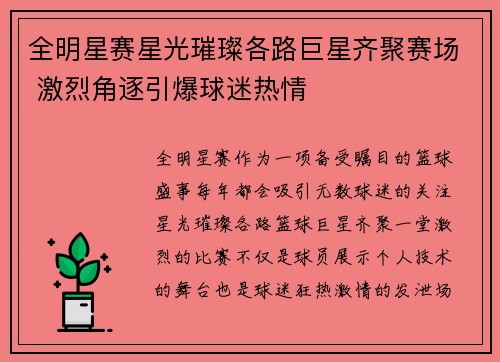 全明星赛星光璀璨各路巨星齐聚赛场 激烈角逐引爆球迷热情
