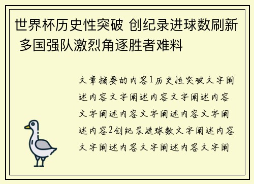 世界杯历史性突破 创纪录进球数刷新 多国强队激烈角逐胜者难料