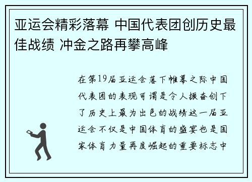 亚运会精彩落幕 中国代表团创历史最佳战绩 冲金之路再攀高峰