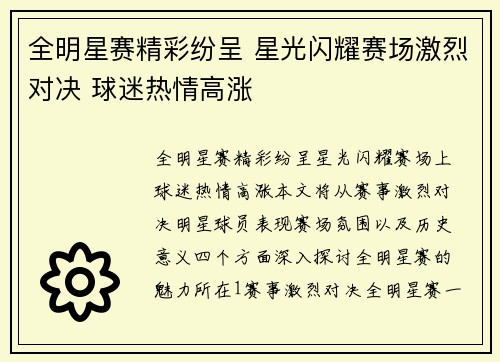 全明星赛精彩纷呈 星光闪耀赛场激烈对决 球迷热情高涨