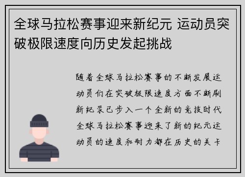 全球马拉松赛事迎来新纪元 运动员突破极限速度向历史发起挑战