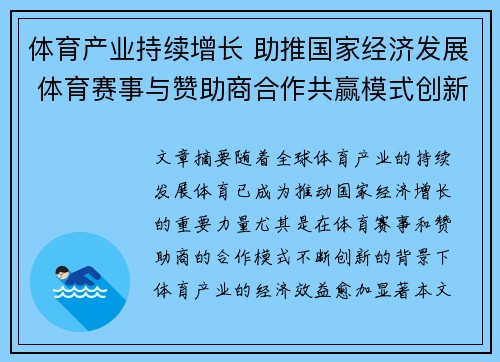 体育产业持续增长 助推国家经济发展 体育赛事与赞助商合作共赢模式创新