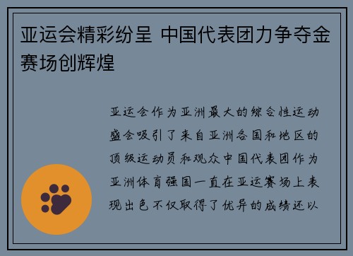 亚运会精彩纷呈 中国代表团力争夺金赛场创辉煌