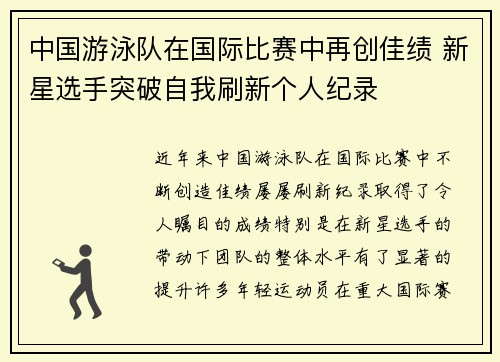 中国游泳队在国际比赛中再创佳绩 新星选手突破自我刷新个人纪录