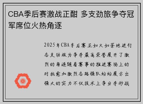 CBA季后赛激战正酣 多支劲旅争夺冠军席位火热角逐