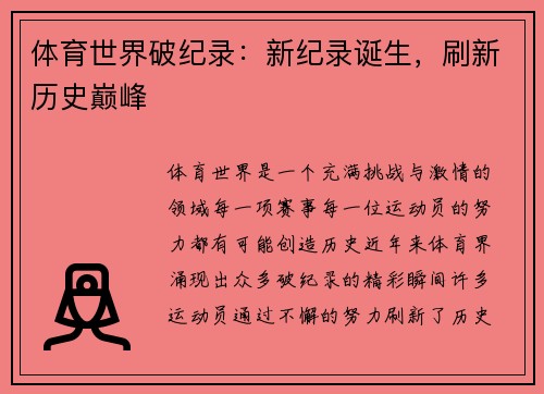 体育世界破纪录：新纪录诞生，刷新历史巅峰