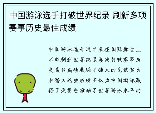 中国游泳选手打破世界纪录 刷新多项赛事历史最佳成绩