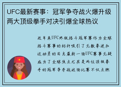 UFC最新赛事：冠军争夺战火爆升级 两大顶级拳手对决引爆全球热议