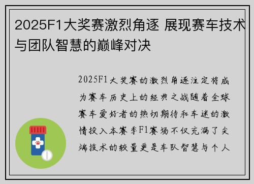 2025F1大奖赛激烈角逐 展现赛车技术与团队智慧的巅峰对决