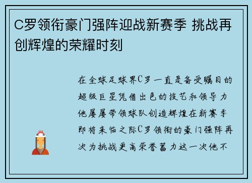C罗领衔豪门强阵迎战新赛季 挑战再创辉煌的荣耀时刻
