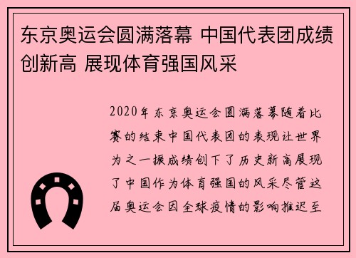 东京奥运会圆满落幕 中国代表团成绩创新高 展现体育强国风采