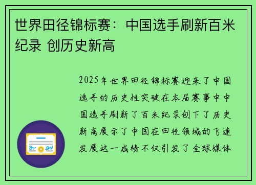 世界田径锦标赛：中国选手刷新百米纪录 创历史新高