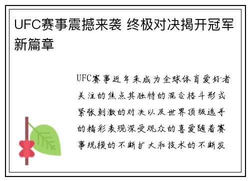 UFC赛事震撼来袭 终极对决揭开冠军新篇章