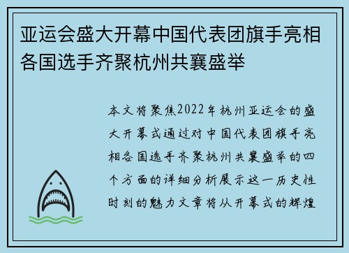 亚运会盛大开幕中国代表团旗手亮相各国选手齐聚杭州共襄盛举