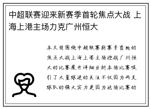 中超联赛迎来新赛季首轮焦点大战 上海上港主场力克广州恒大
