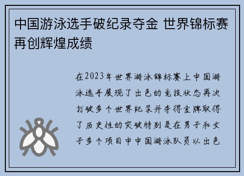 中国游泳选手破纪录夺金 世界锦标赛再创辉煌成绩
