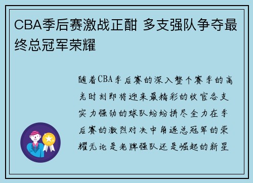 CBA季后赛激战正酣 多支强队争夺最终总冠军荣耀
