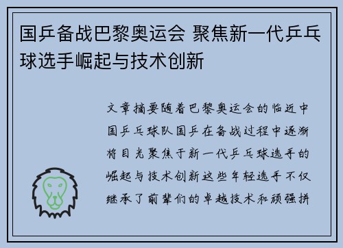 国乒备战巴黎奥运会 聚焦新一代乒乓球选手崛起与技术创新