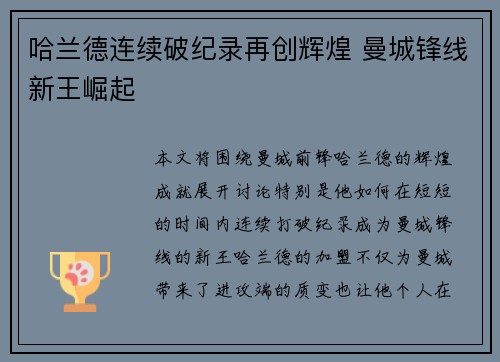 哈兰德连续破纪录再创辉煌 曼城锋线新王崛起