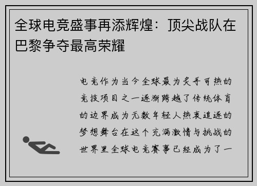 全球电竞盛事再添辉煌：顶尖战队在巴黎争夺最高荣耀