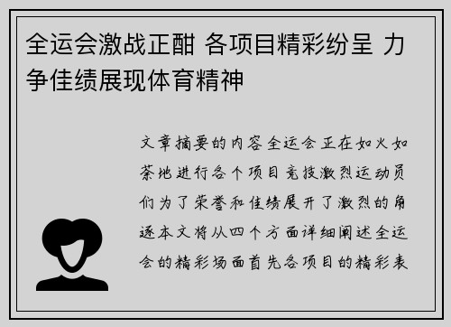 全运会激战正酣 各项目精彩纷呈 力争佳绩展现体育精神