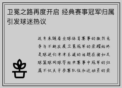 卫冕之路再度开启 经典赛事冠军归属引发球迷热议