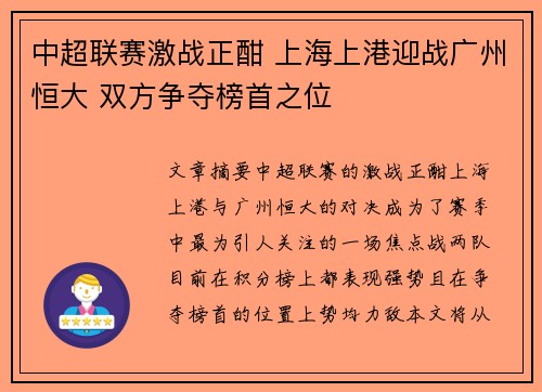 中超联赛激战正酣 上海上港迎战广州恒大 双方争夺榜首之位