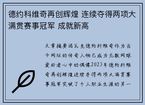 德约科维奇再创辉煌 连续夺得两项大满贯赛事冠军 成就新高