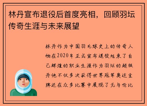 林丹宣布退役后首度亮相，回顾羽坛传奇生涯与未来展望