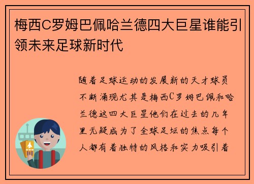 梅西C罗姆巴佩哈兰德四大巨星谁能引领未来足球新时代