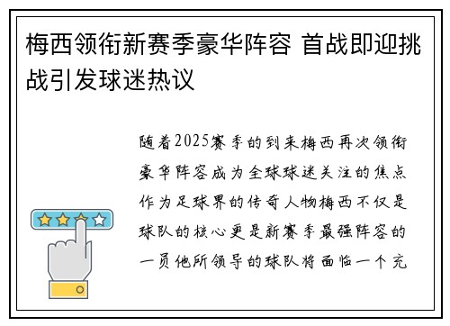 梅西领衔新赛季豪华阵容 首战即迎挑战引发球迷热议