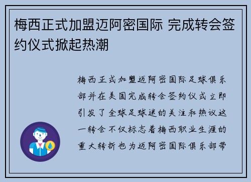 梅西正式加盟迈阿密国际 完成转会签约仪式掀起热潮