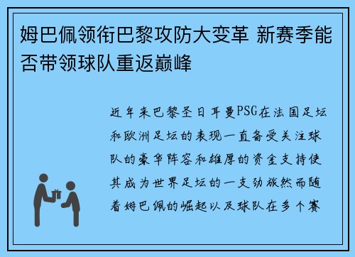姆巴佩领衔巴黎攻防大变革 新赛季能否带领球队重返巅峰