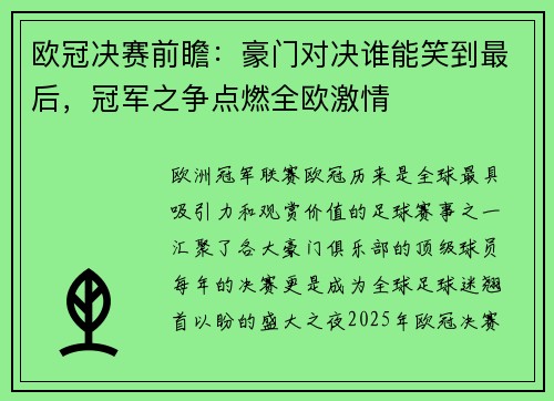 欧冠决赛前瞻：豪门对决谁能笑到最后，冠军之争点燃全欧激情