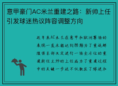 意甲豪门AC米兰重建之路：新帅上任引发球迷热议阵容调整方向