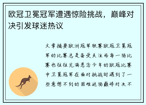 欧冠卫冕冠军遭遇惊险挑战，巅峰对决引发球迷热议