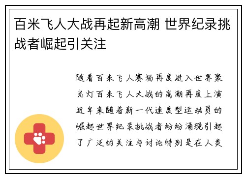 百米飞人大战再起新高潮 世界纪录挑战者崛起引关注