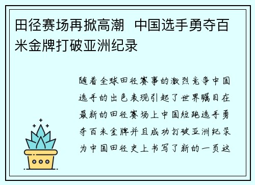 田径赛场再掀高潮  中国选手勇夺百米金牌打破亚洲纪录