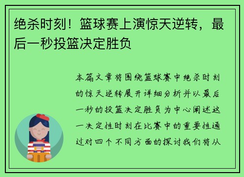 绝杀时刻！篮球赛上演惊天逆转，最后一秒投篮决定胜负