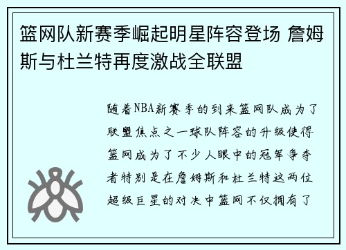 篮网队新赛季崛起明星阵容登场 詹姆斯与杜兰特再度激战全联盟