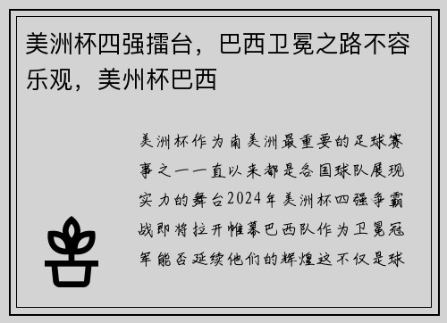 美洲杯四强擂台，巴西卫冕之路不容乐观，美州杯巴西